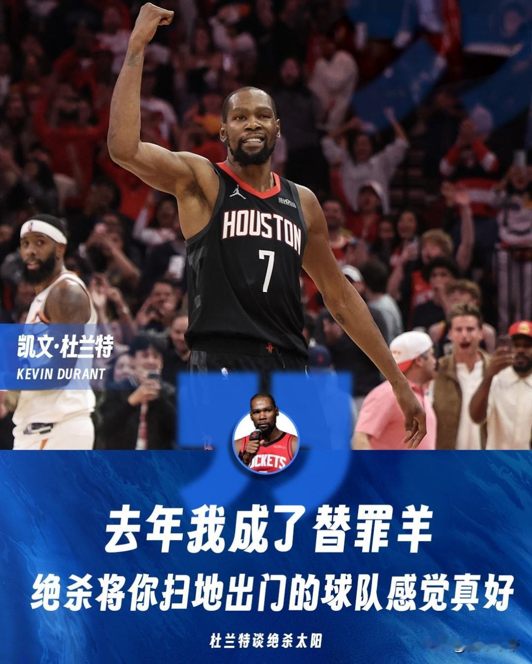 这是和太阳彻底撕破脸了，杜兰特赛后直言复仇太阳太爽了!

在今天火箭与太阳的NB