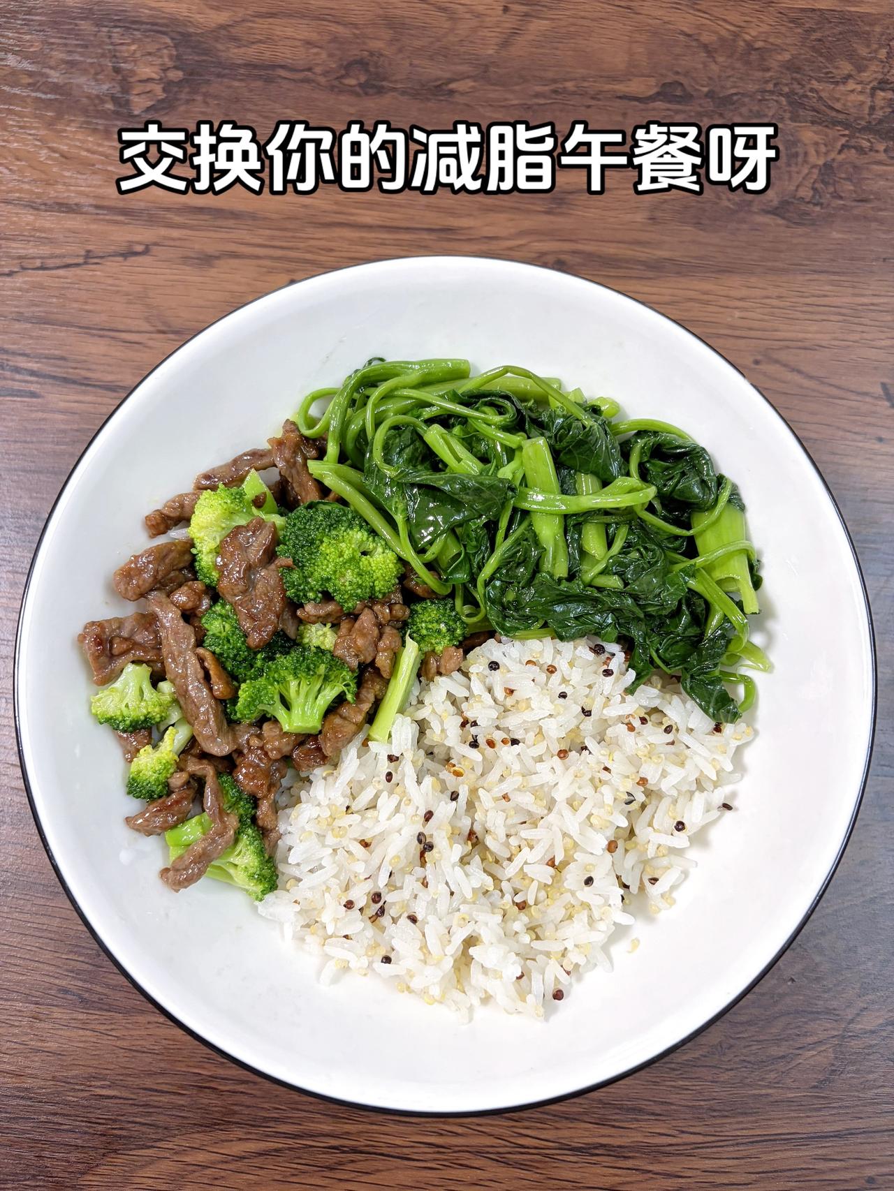 最好的减脂餐是家常菜，目标95斤，加油
今日减脂午餐：藜麦饭+西兰花炒牛肉+素炒