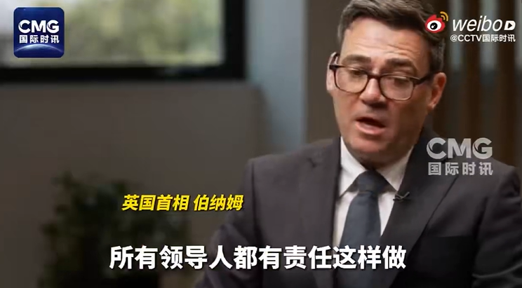 英国新任首相伯纳姆：若认为正确，将愿意公开批评美国总统特朗普
