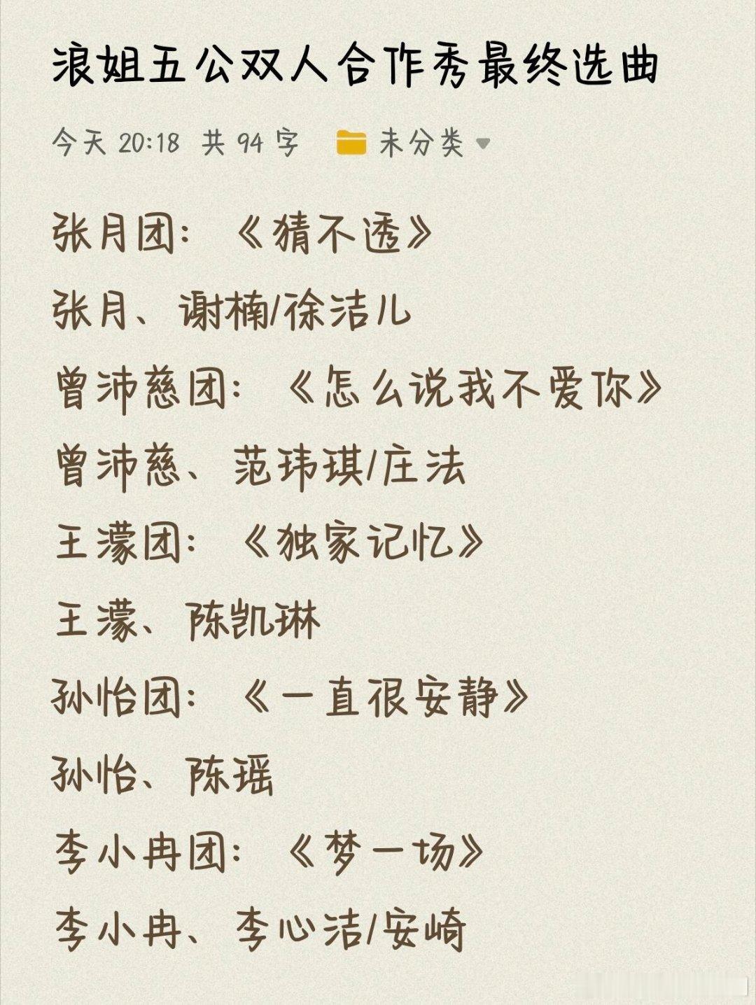 乘风破浪的姐姐浪姐五公双人曲最终归属及人选乘风破浪的姐姐‖ 