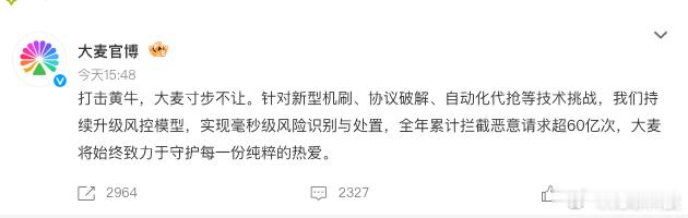 【大麦全年拦截恶意请求超60亿次 】今日，大麦发布消息称，平台持续升级风控系统，
