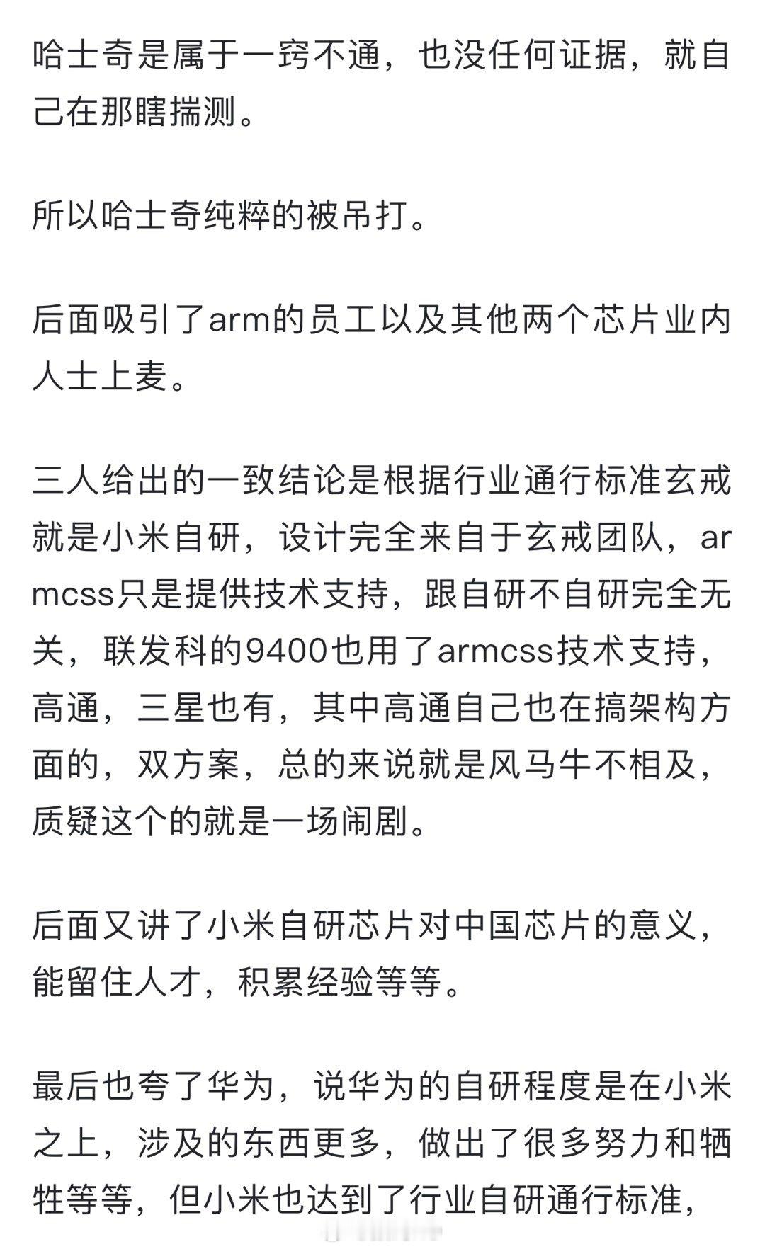 关于昨天小米芯片的辩论，在arm的员工以及一些芯片业内人士来，全部认定小米玄戒是
