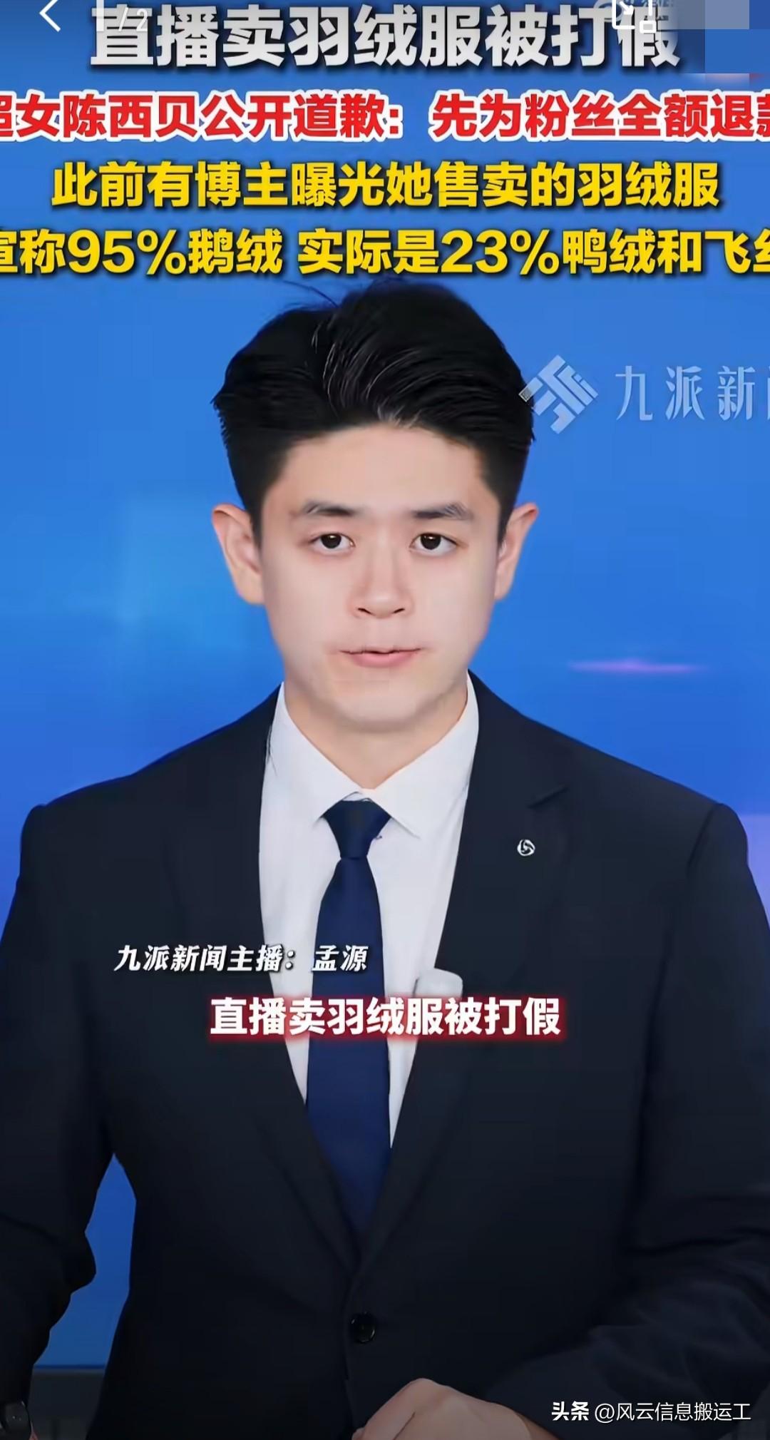 超女陈西贝回应卖假货将全额退款
 
超女陈西贝被曝光直播卖假货
陈西贝回应购买的