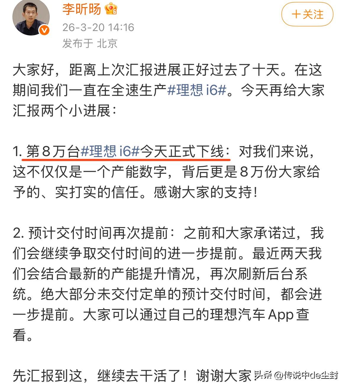 理想i6第8万台今天下线。
根据上市以来的交付数据推算，预计3月份i6单一车型的
