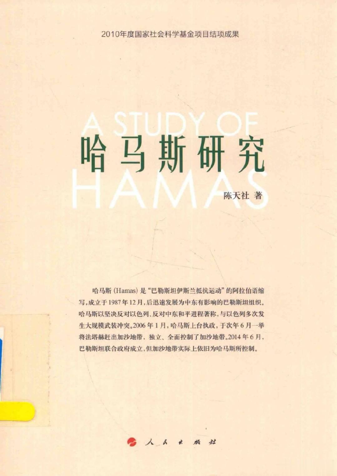 摘录一点人民出版社2017年出版的《哈马斯研究》。作者陈天社，郑州大学历史学院教