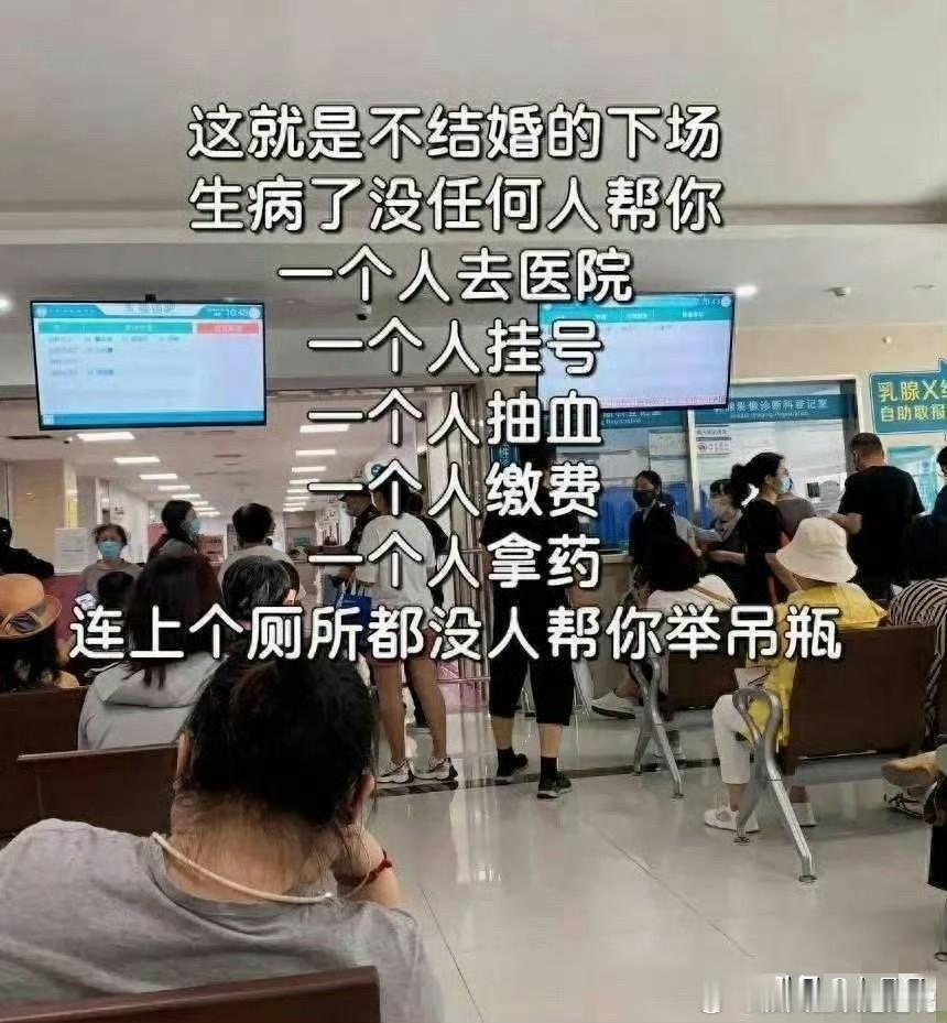 这就是不结婚的下场吗？ 