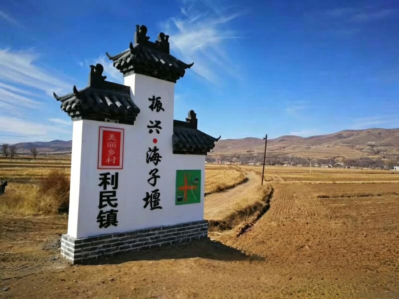 ＃朔州头条＃
         利民镇海子堰村的由来
    在朔州市朔城区利民