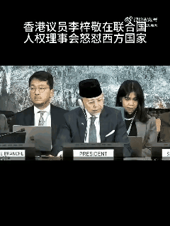 真解气！3月19号，香港议员李梓敬在日内瓦举行的联合国人权理事会火力全开，怒撕西