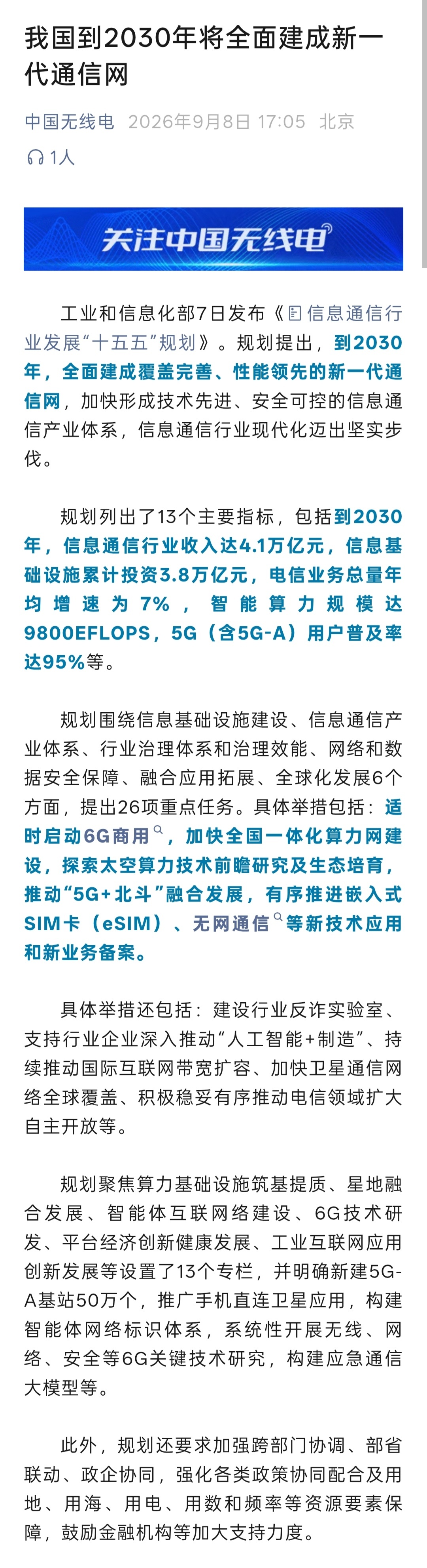 我国到2030年将全面建成新一代通信网— —明确新建5G-A基站50万个，推广手