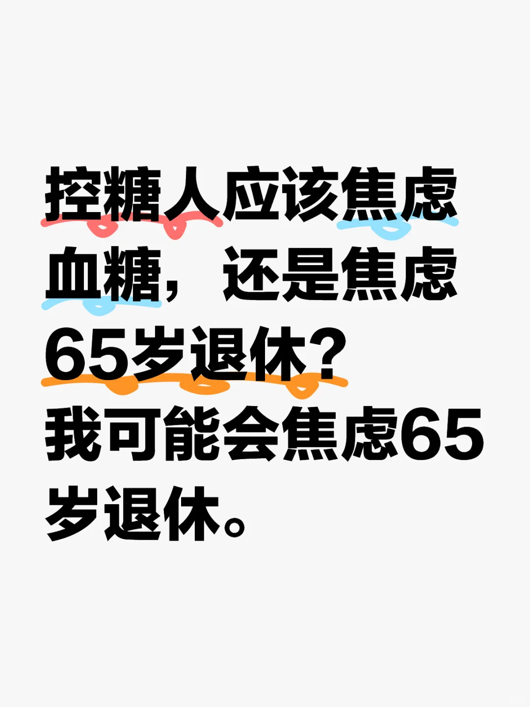 控糖人应该焦虑血糖，还是焦虑65岁退休？