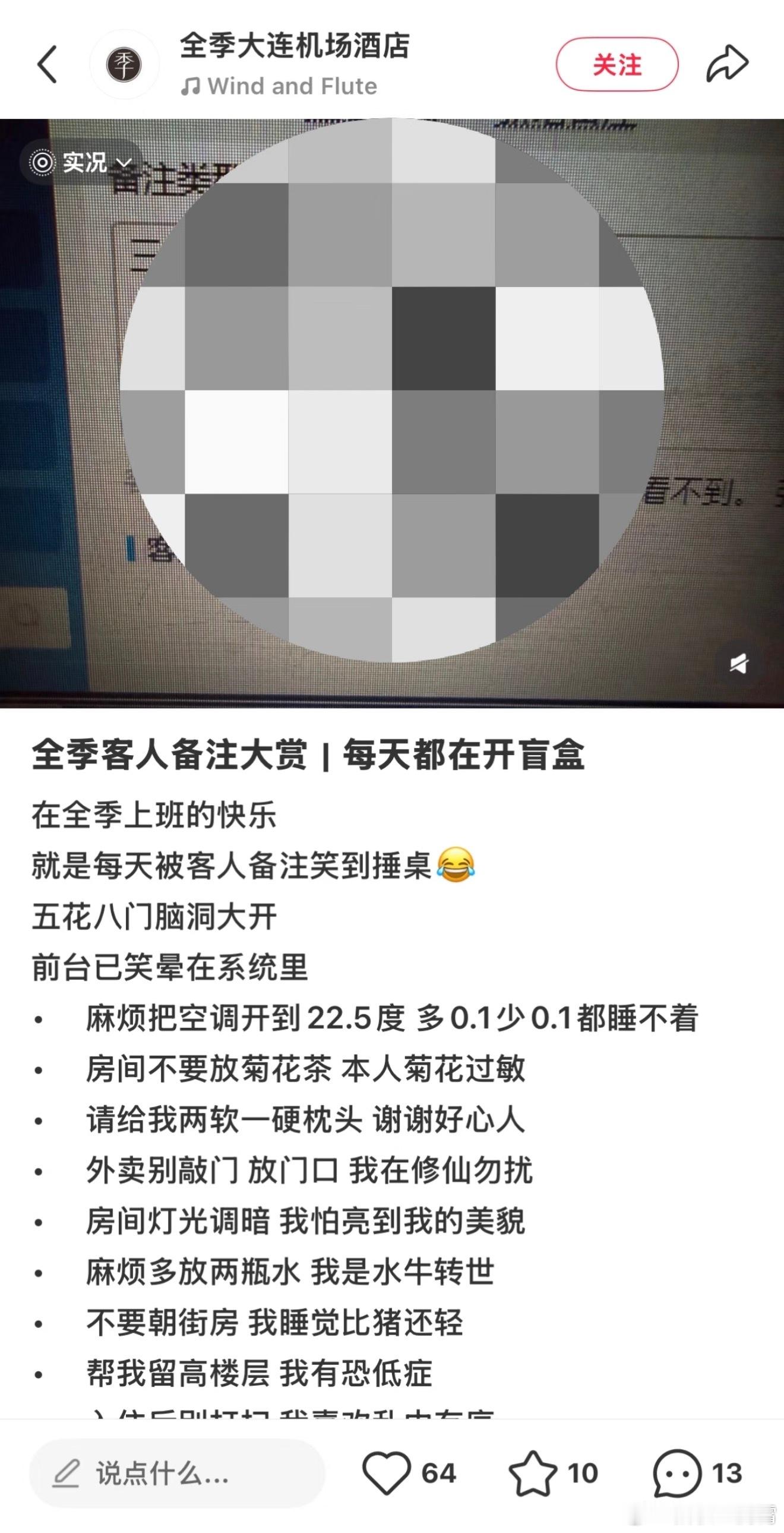 酒店订单备注玩梗被指侵犯隐私看了下细节，大连某全季酒店发了篇名为“全季客人备注大