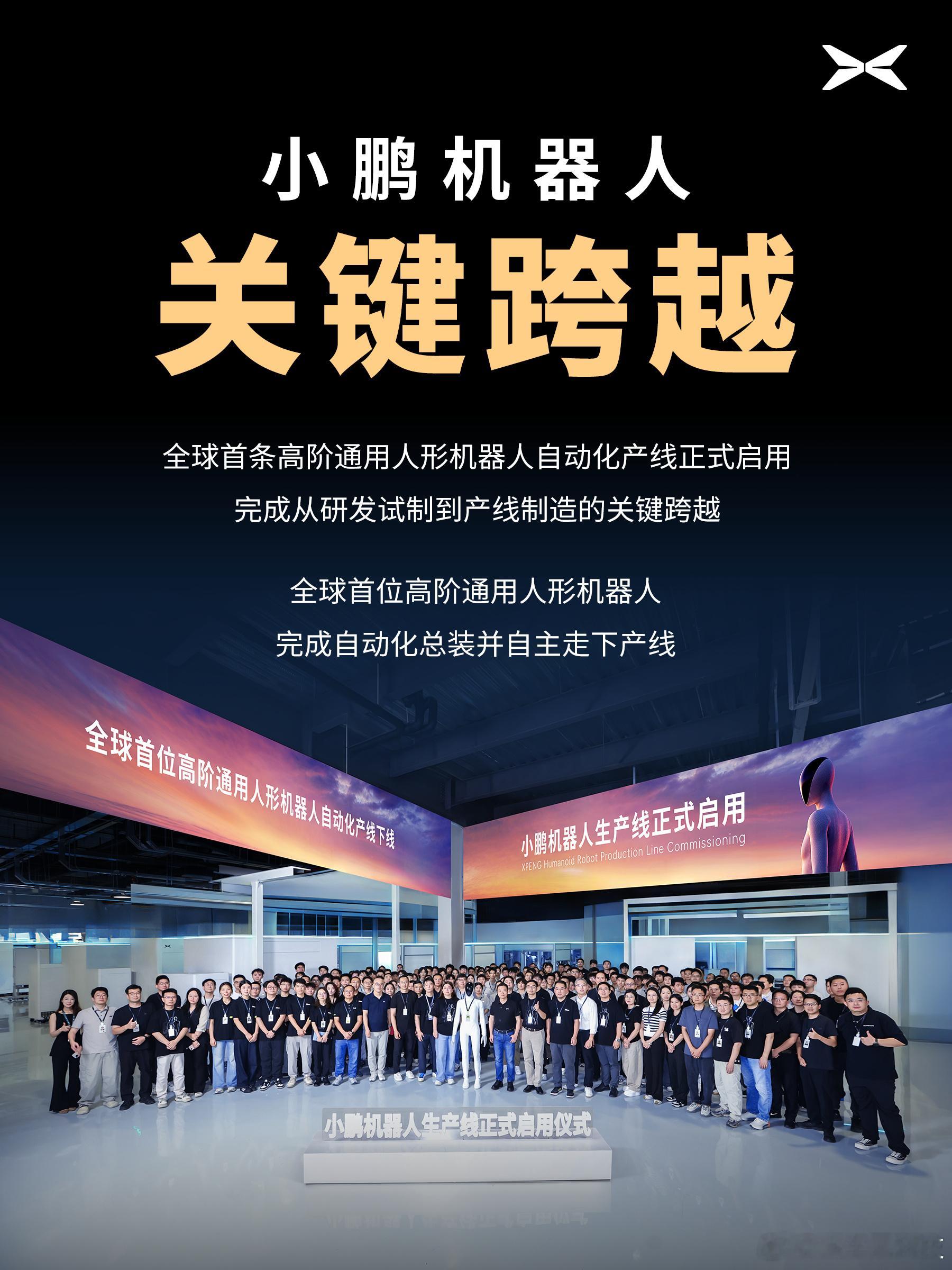 小鹏机器人正式下线 9月8日，官宣：小鹏集团启用全球首条高阶通用人形机器人自动化