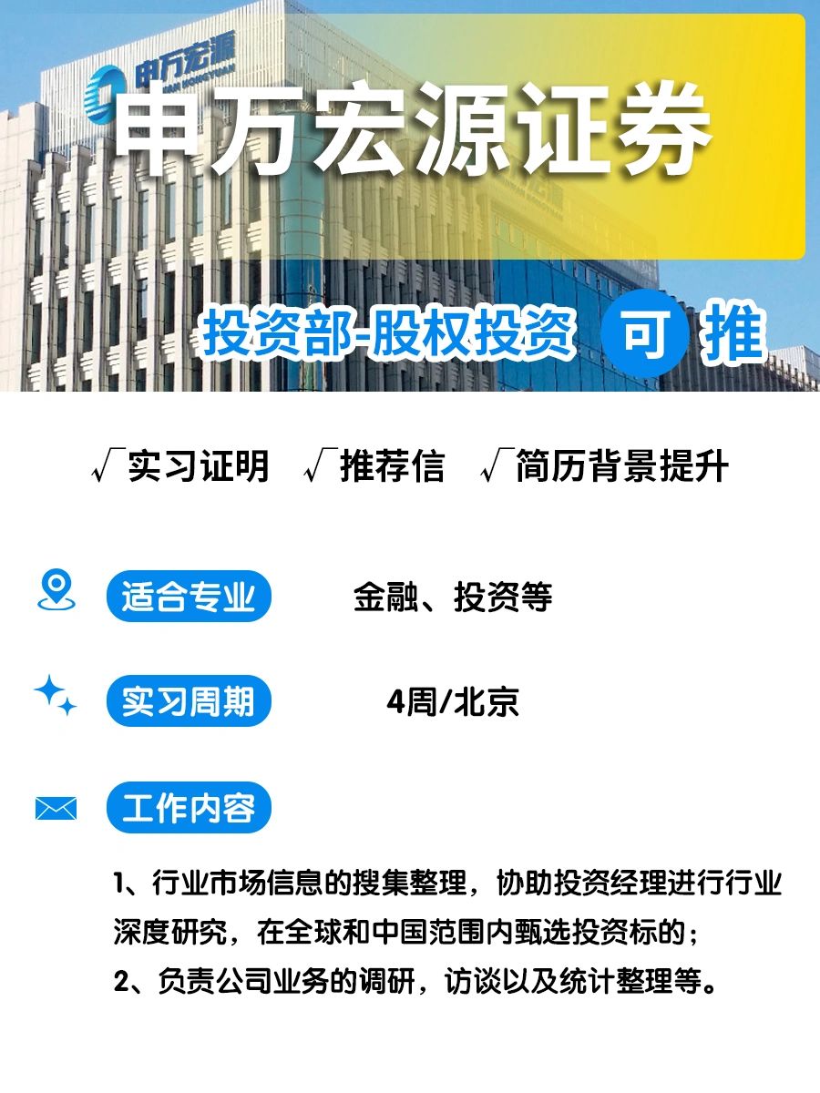 🔥内推👉申万宏源证券