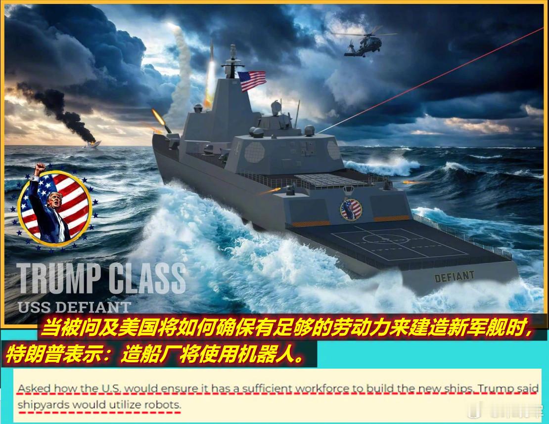 等着看吧，特朗普级战列舰真能靠机器人造船，进而打破冷战后所有作战舰艇首制舰的“拖