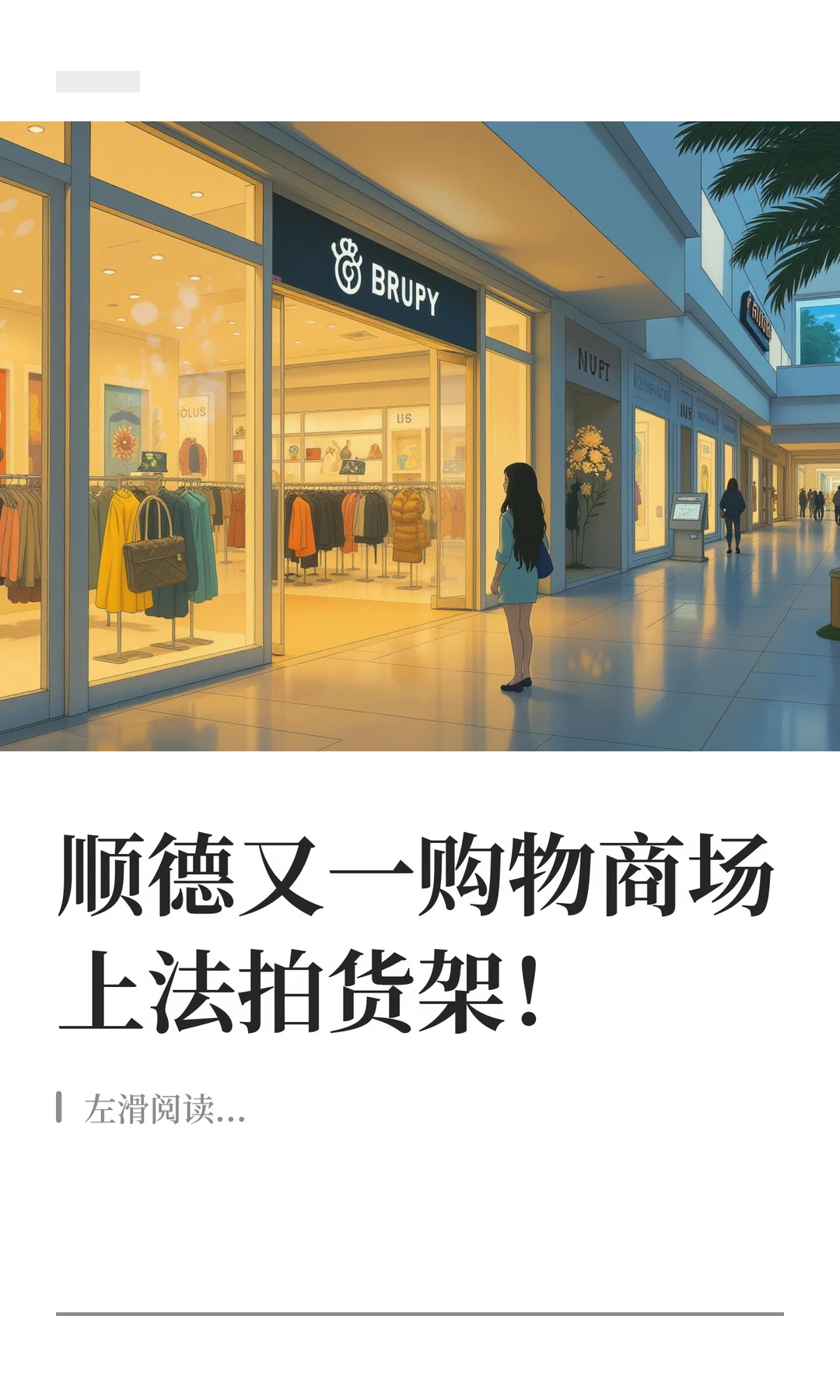 顺德又一购物商场上法拍货架！