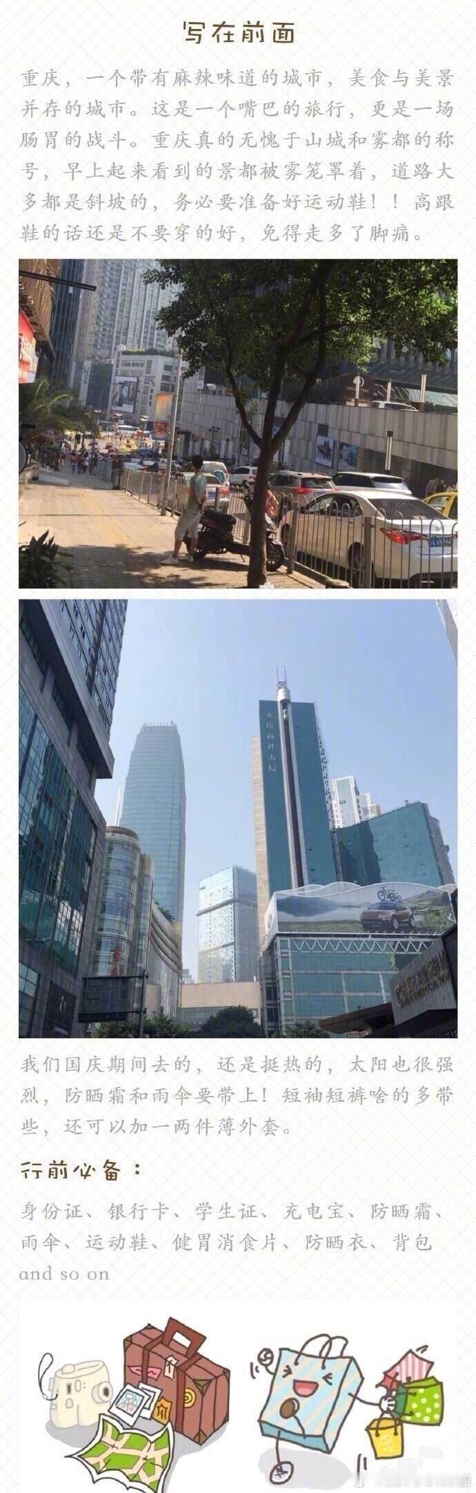【重庆旅游攻略】 来自网友的重庆四日游攻略，记得收好，带着你们的胃准备出发吧！ 