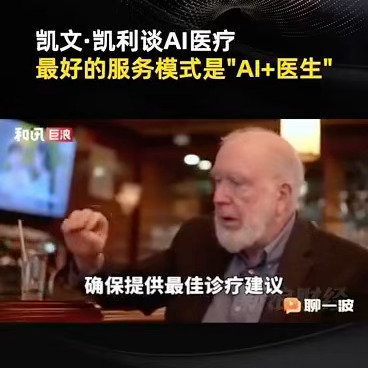 凯文凯利说AI和医生是最强组合未来医疗，是医生与AI的双向奔赴。AI并非替代，而