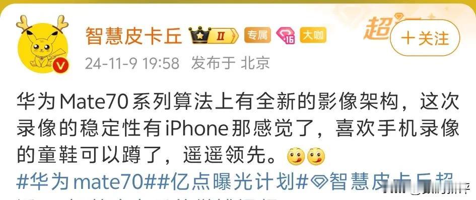 华为mate70自研影像架构，据说录像稳定性可以追上iPhone了[灵光一闪]可
