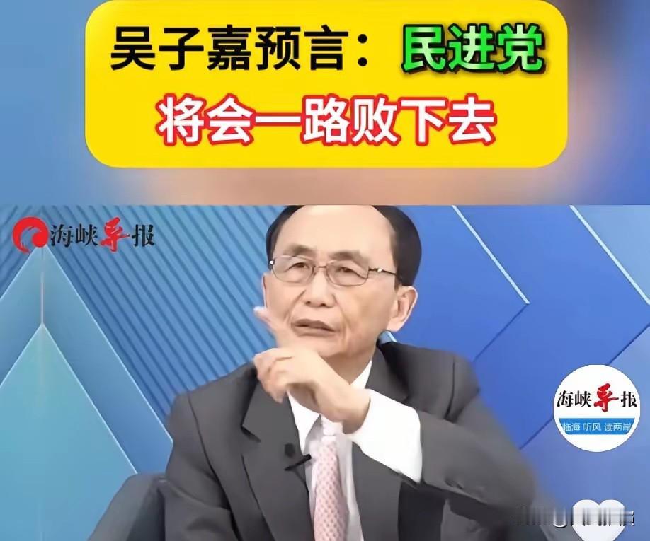 6.11日，台湾美丽岛电子报董事长吴子嘉说：民进党从2026开始，一路这样败下去