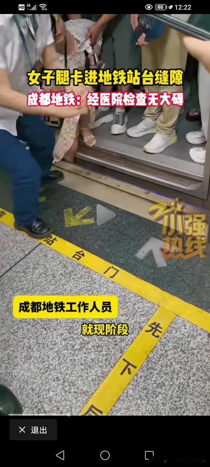 成都地铁，一名中年女子不慎把整个小腿卡在了地铁站台与列车之间的缝隙中，动弹不得，