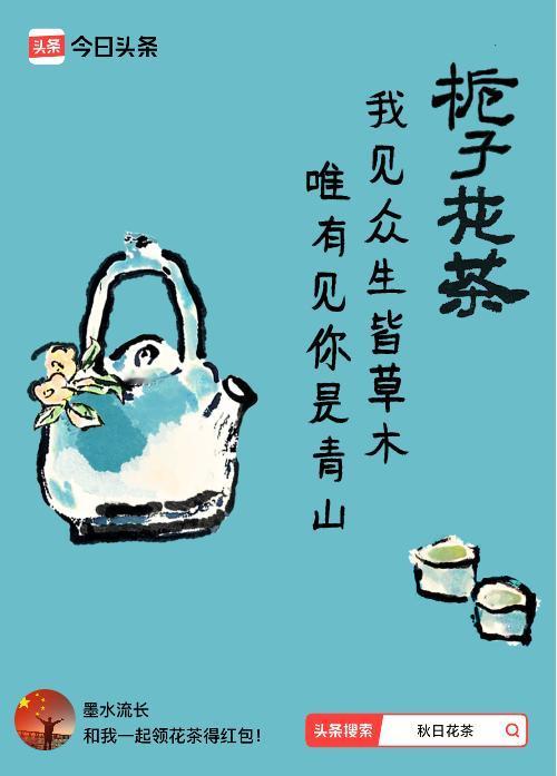 秋日领花茶我领到了秋日限定花茶：我见众生皆草木，唯有见你是青山，戳这里👉快来领