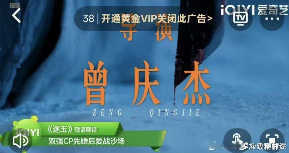 逐玉也是对曾庆杰的一场大考，因为九重紫刷到过不少过分“神化”他的言论