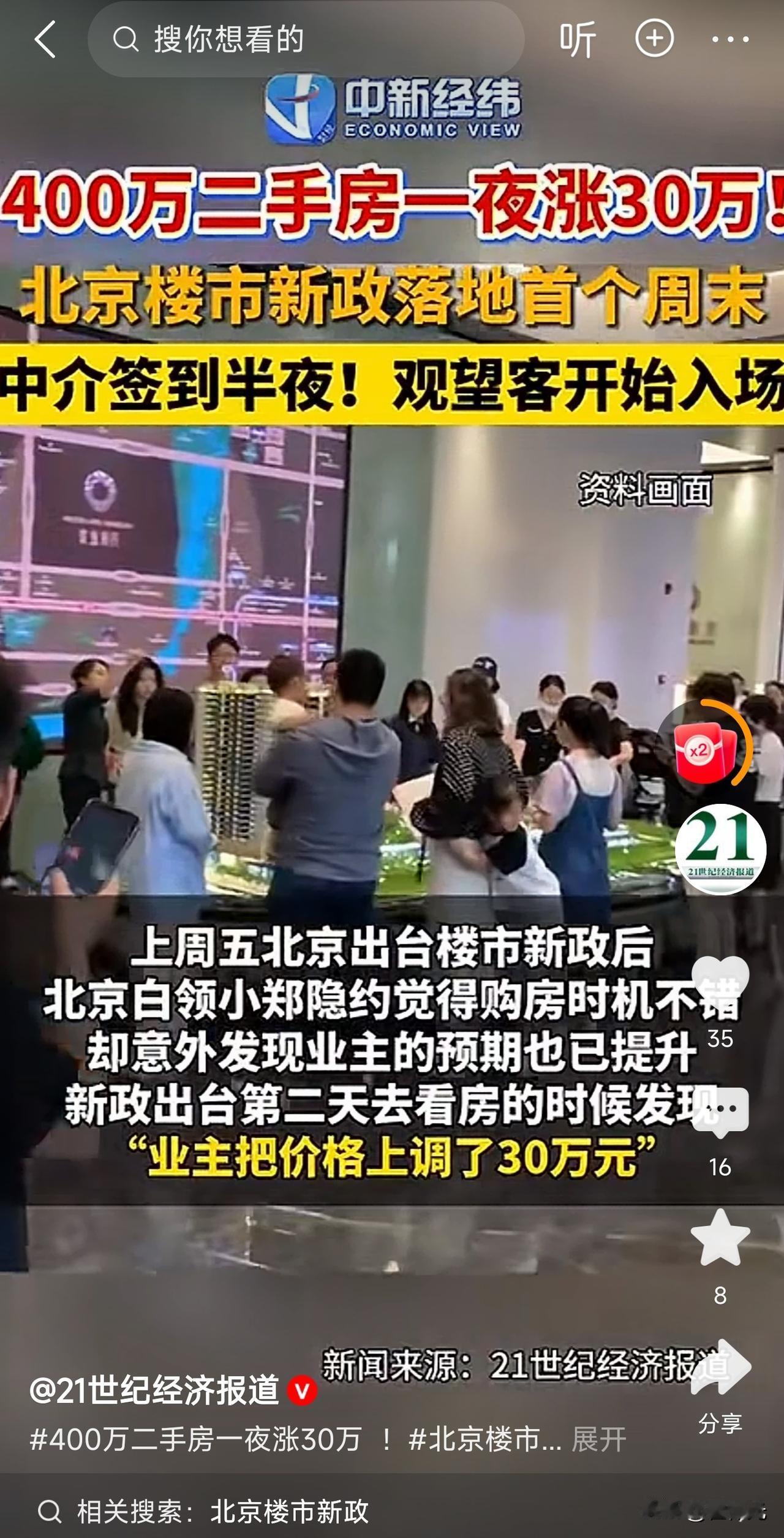 北京二手房价又涨价了？
大城市就是大城市，一套房子一夜就涨了30万，这涨出来的价
