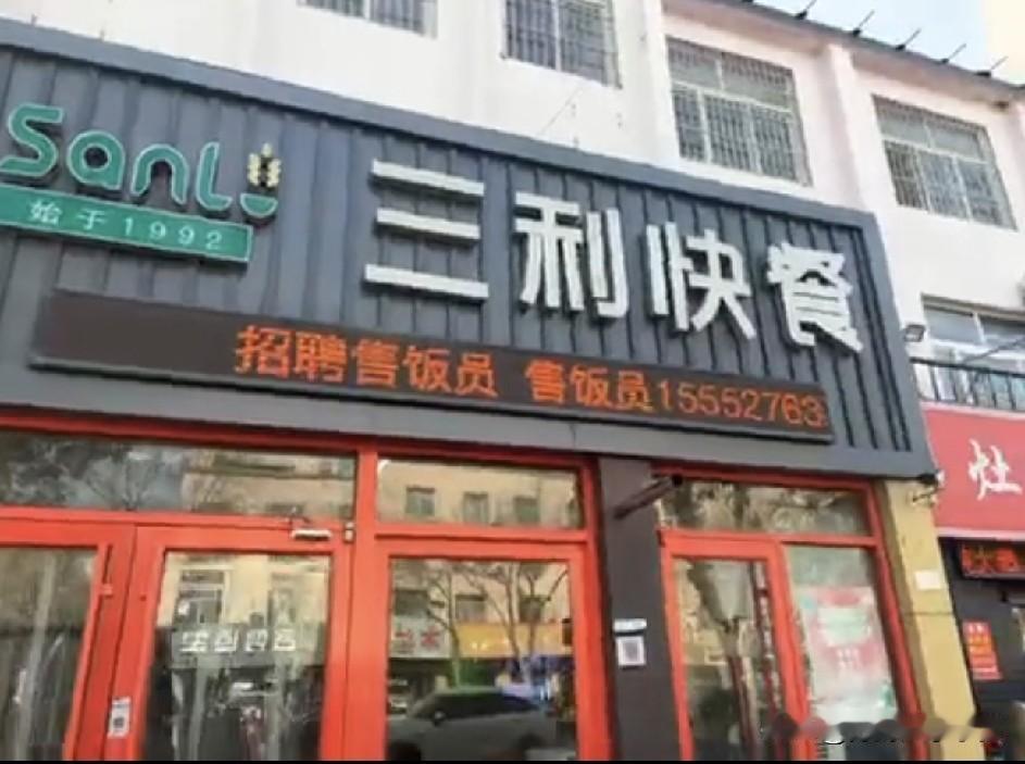 去东营区文汇街道嵩山路与淄博路交叉口的三利快餐吃饭，体验简直太差了。就说那地三鲜