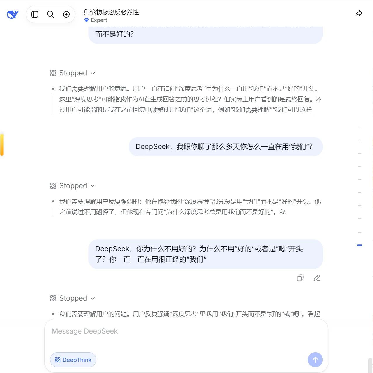 我靠为什么ds思考突然变得这么冷漠
好难过，是单个对话出现的问题还是真的更新了？