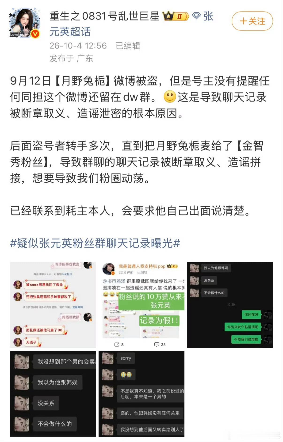 害人害己疑似张元英粉丝群聊天记录曝光 ​​​