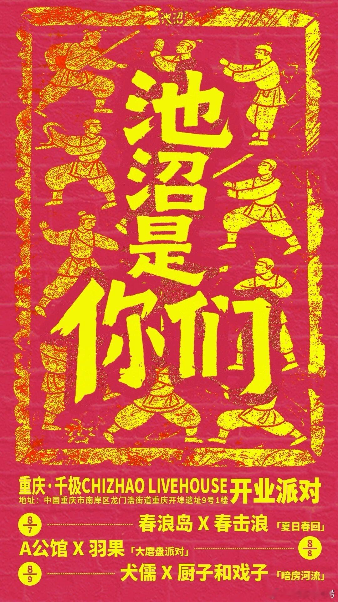 重庆「池沼是你们」千极CHIZHAO LIVEHOUSE开业派对 