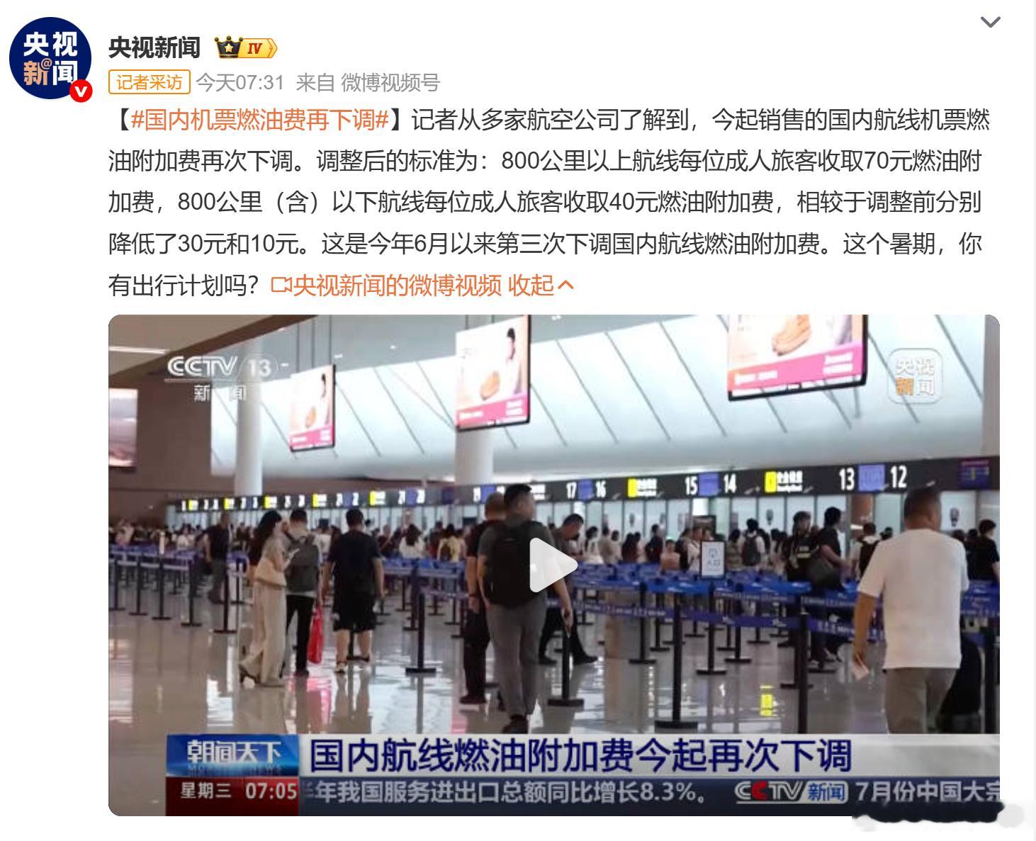 国内机票燃油费再下调 有降是好事，之前的是真的贵，800公里及以内，燃油费408