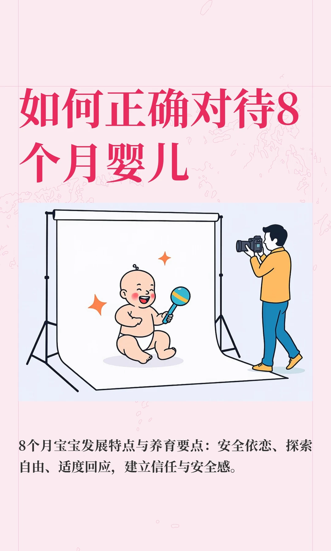 如何正确对待8个月婴儿