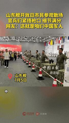 “这就是咱们中国军人！”山东舰开放日，市民参观离场时，通道两旁负责执勤的官兵们站
