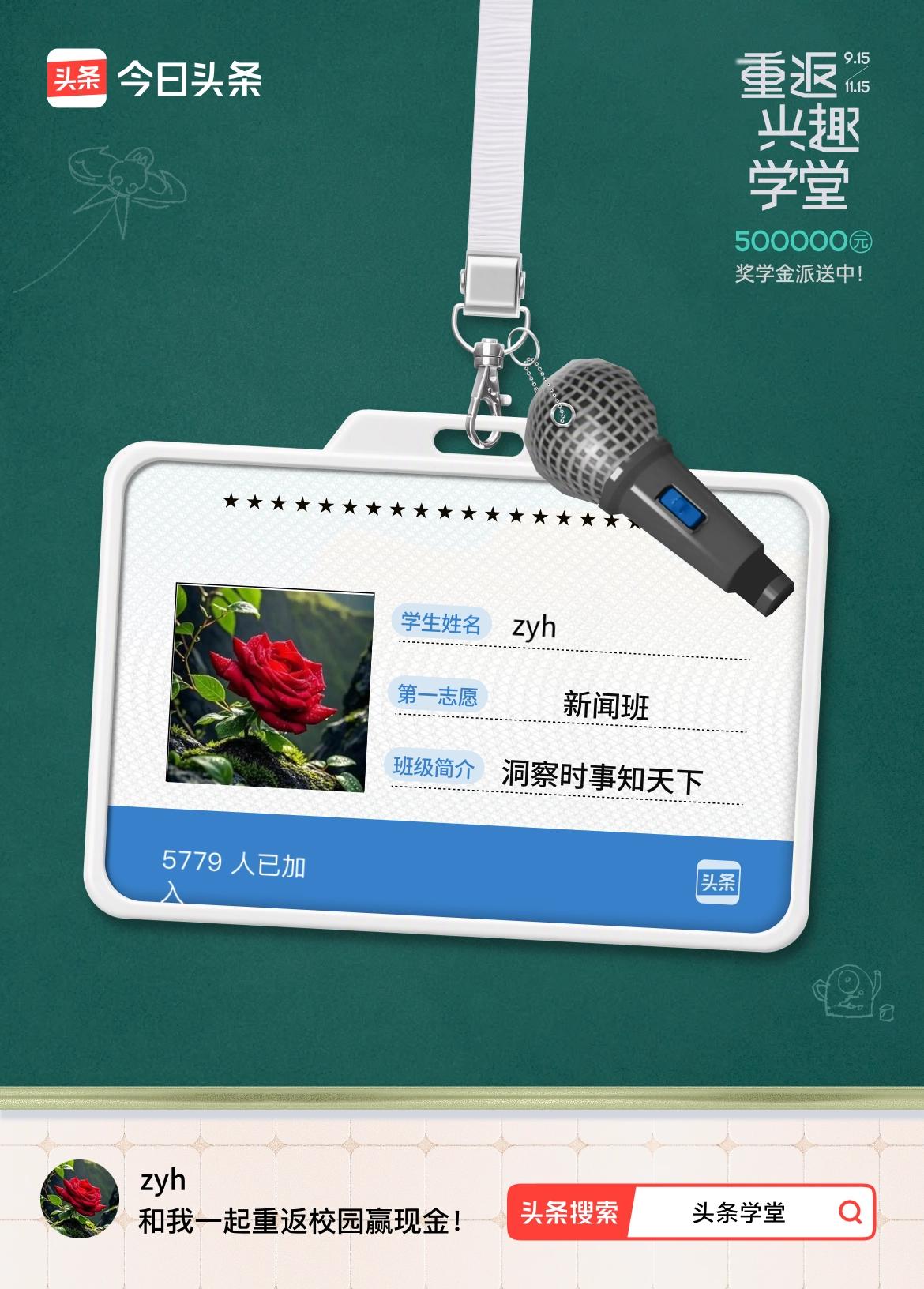 重返学堂·瓜分50万万众期待的头条学堂终于开学了！我已填报第一志愿：新闻班～戳这