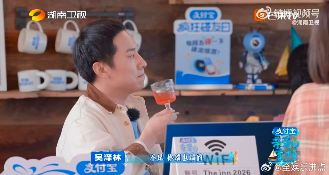 秦岚端酒杯VS徐志胜端酒杯亲爱的客栈 徐志胜喝沈月特调被吴泽林质疑手势，秦岚现场