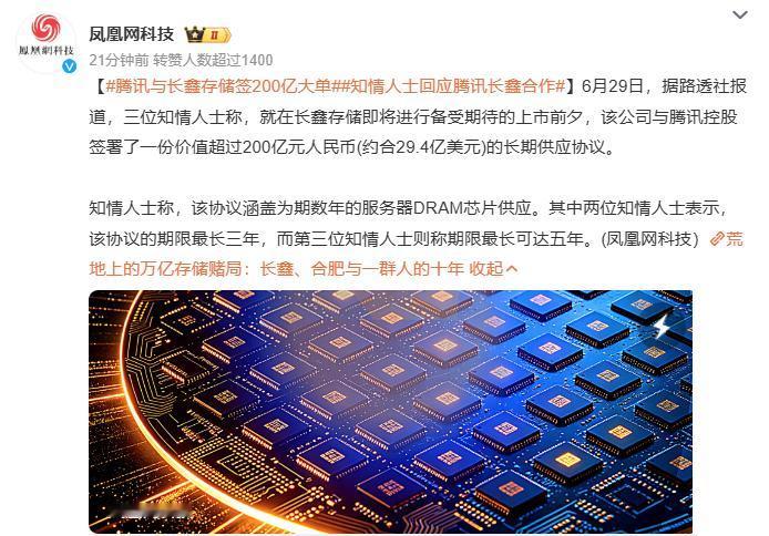 曝腾讯与长鑫签署内存芯片供应协议
 
据凤凰网科技报道，近日有知情人士对外透露称