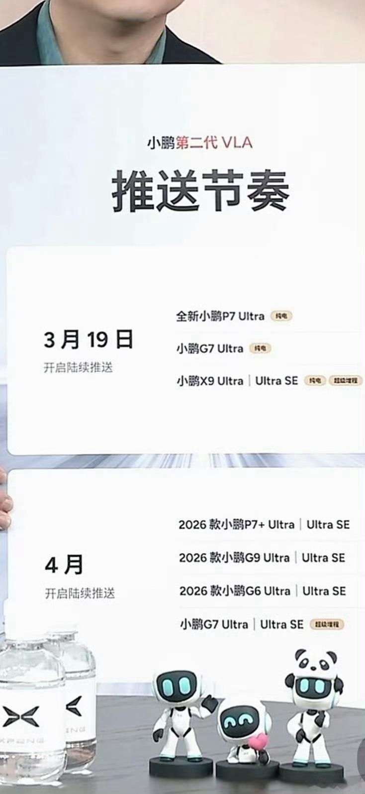 何小鹏直播第二代VLA推送 ✅推送时间：3月19日：新 P7 Ultra纯电、G