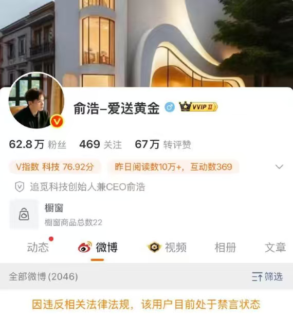 追觅俞浩被禁言靠送黄金、极端言论博取流量，把个人舆论热度绑定品牌营销，频频挑起网