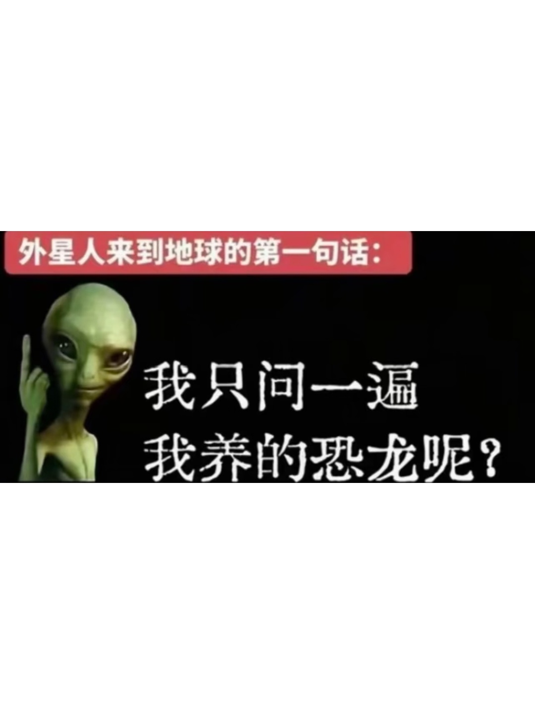 外星人，我不可能等你一辈子 
