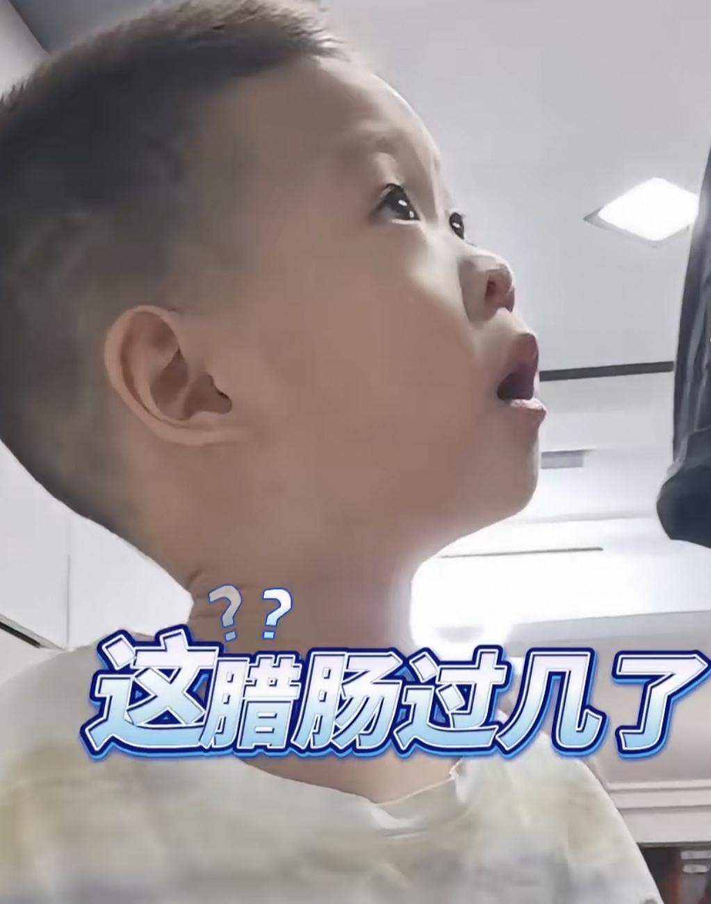 萌娃将腊肠“过期”误说成“过6”，
人类幼崽灵魂发问，逗笑妈妈
一本正经的童言童