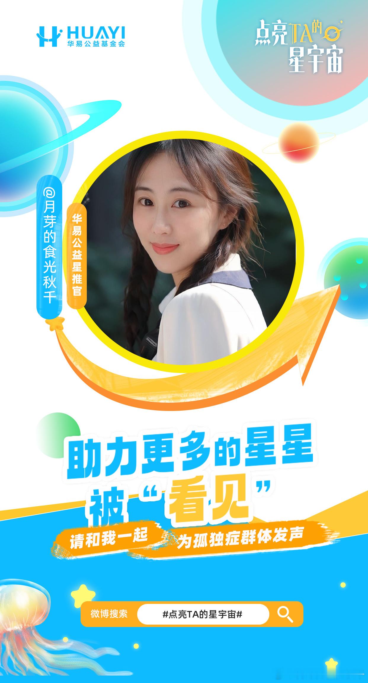 点亮TA的星宇宙 孤独症群体犹如独自闪烁的星星，TA们的闪亮不该被标签式解读。4