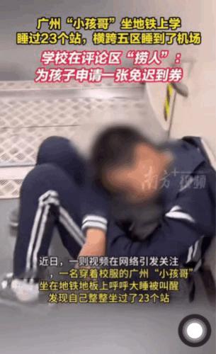 小孩哥一觉醒来“天塌了”。12月29日，广州。一名小男孩乘坐地铁去上学，却在地铁