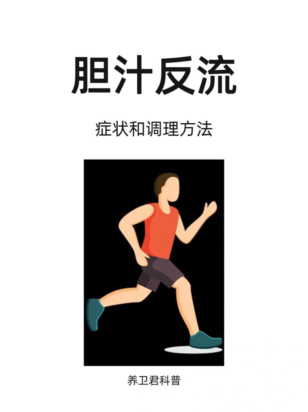 胆汁反流该怎么治？