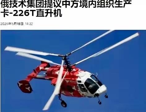 真是画风突变！俄罗斯访华，向中方提议，不仅要在咱们这儿建厂生产，连“卡-226T
