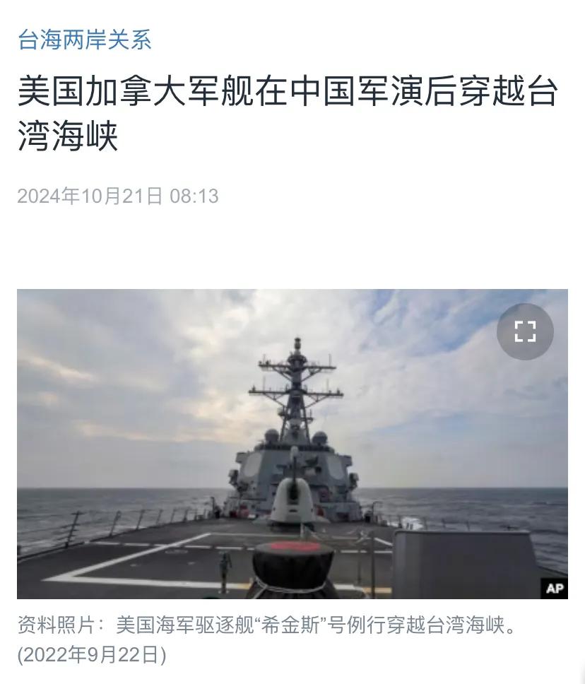 美国中文媒体今天（10月21日）报道：“美国加拿大军舰在中国军演后穿越台湾海峡。