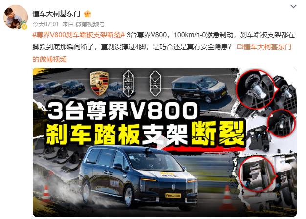 尊界V800刹车踏板支架断裂？开工第一天就这么大的瓜？
懂车帝对3台全新尊界V8