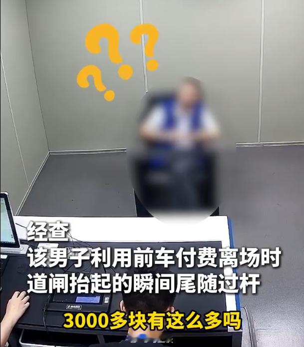 宝马车主逃单3000被抓说这么多吗 哈哈感觉停车场就是故意等超3000呢，好给他