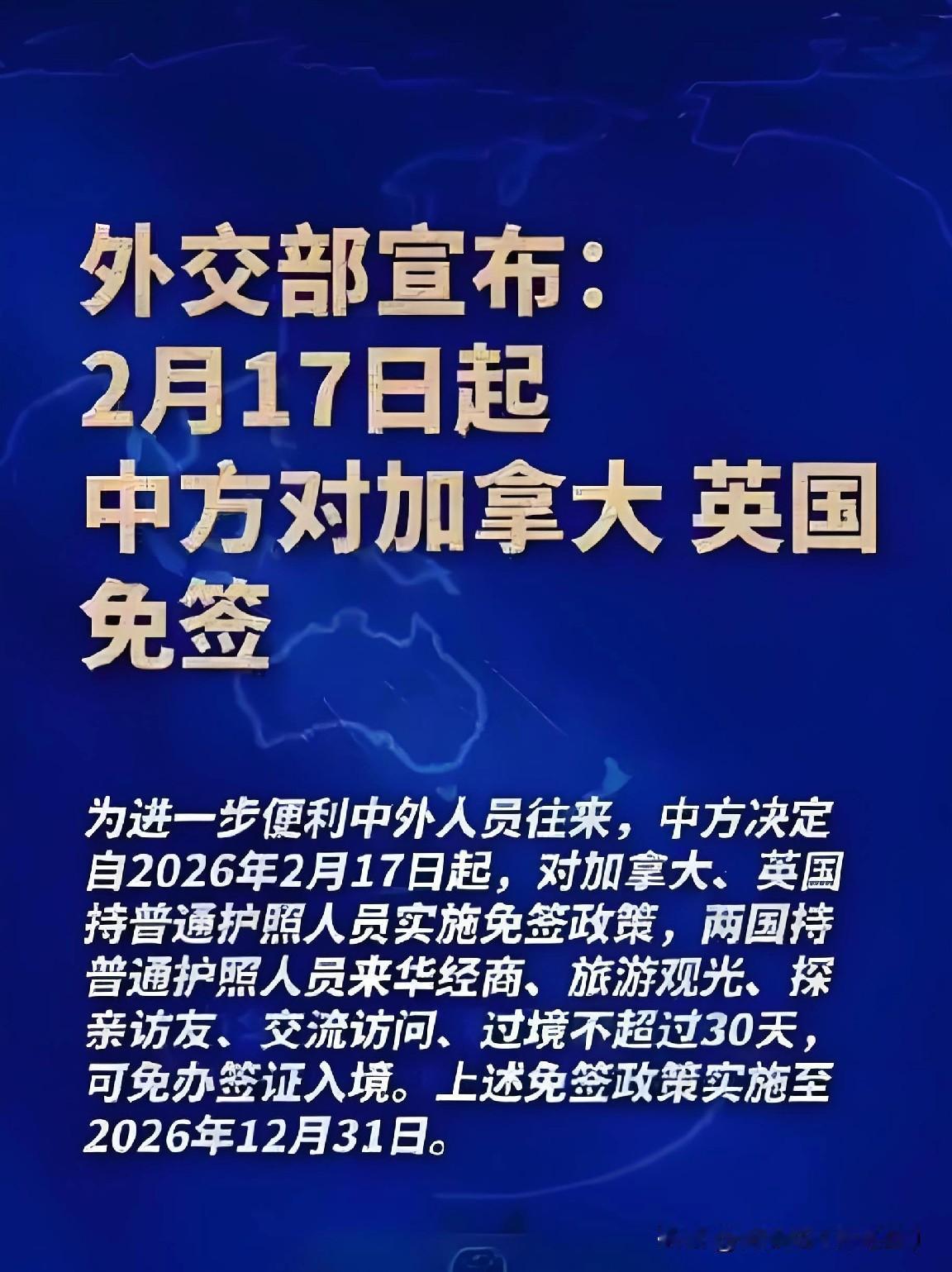 快讯！！！
中国对英国、加拿大！
单方面免签今日正式生效！
 
政策明确：202
