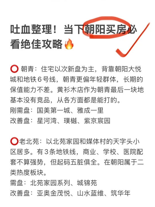 吐血整理！当下朝阳买房必看绝佳攻略🔥
